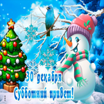 Открытки 30 декабря