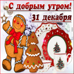 Открытки 31 декабря