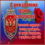 Открытки день работника органов безопасности РФ с пожеланиями