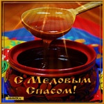 Открытки медовый спас