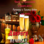 Отличная картинка добрый вечер