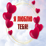 Отличная картинка люблю с сердечками