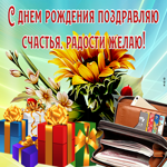 Отличная картинка с днем рождения мужчине