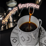 Отличная картинка Удачного вторника , с кофе
