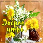 Отличная открытка доброе утро с красивым букетом