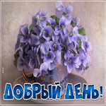 Отличная открытка добрый день