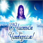 Отличного для в праздник чистого четверга