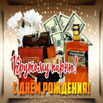 Отличная открытка Крутому парню! С днем Рождения
