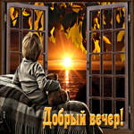 Отличная открытка с мальчиком и закатом Добрый вечер