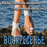 Отличная открытка с морем Воскресенье!