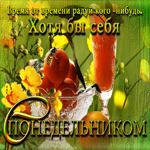 Отличная открытка С понедельником! Радуй себя