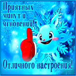 Отличного настроения! Приятных минут и мгновений