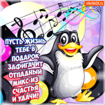 Отпадный микс из счастья и удачи