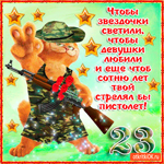 Отважных мужчин я поздравляю