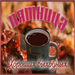 Оживленная и динамичная открытка Пятница! Хороших выходных