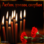 Память о вас вечно жива