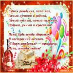Папа, будь всегда здоровым