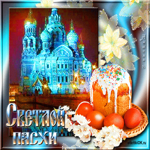 Светлой пасхи вам