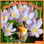 Первый день неповторимой весны