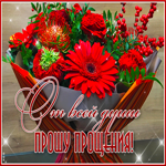 Первоклассная открытка От всей души прошу прощения!