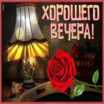 Пленительная и прекрасная открытка с розой Хорошего вечера