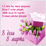 Подарок на  8 марта