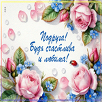 Подруга! Будь счастлива и любима