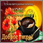 Поэтичная открытка Кофе - средство для улыбки