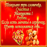 Пожелаю три словечка