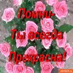 Помни - Ты всегда прекрасна