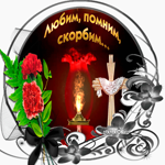 Помним всех умерших, всегда в наших сердцах