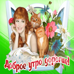 Поразительная открытка с девушкой и котами Доброе утро, дорогие