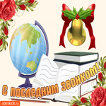 Последний звонок