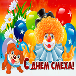 Потешная открытка с 1 апреля днем смеха