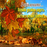 Потрясающая открытка про начало осени