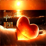 Потрясающая и изумительная летняя гиф-открытка Прости меня