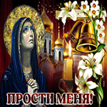 Потрясающая открытка Прости меня! С церквью
