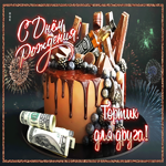 Потрясающая открытка С днем Рождения! Тортик для друга