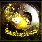 Потрясающая открытка с ежиком Спокойной ночи