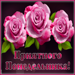 Потрясающая открытка с розами Приятного понедельника