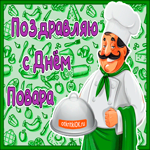 Поздравляю С днём повара