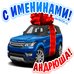 Поздравить Андрея с днём имени