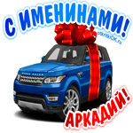 Поздравить Аркадия с днём имени