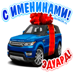 Поздравить Эдуарда с днём имени