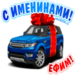 Поздравить Ефима с днём имени