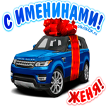 Поздравить Евгения с днём имени