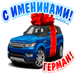 Поздравить Германа с днём имени
