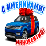 Поздравить Иннокентия с днём имени