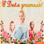 Поздравить с днем учителя