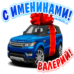 Поздравить Валерия с днём имени